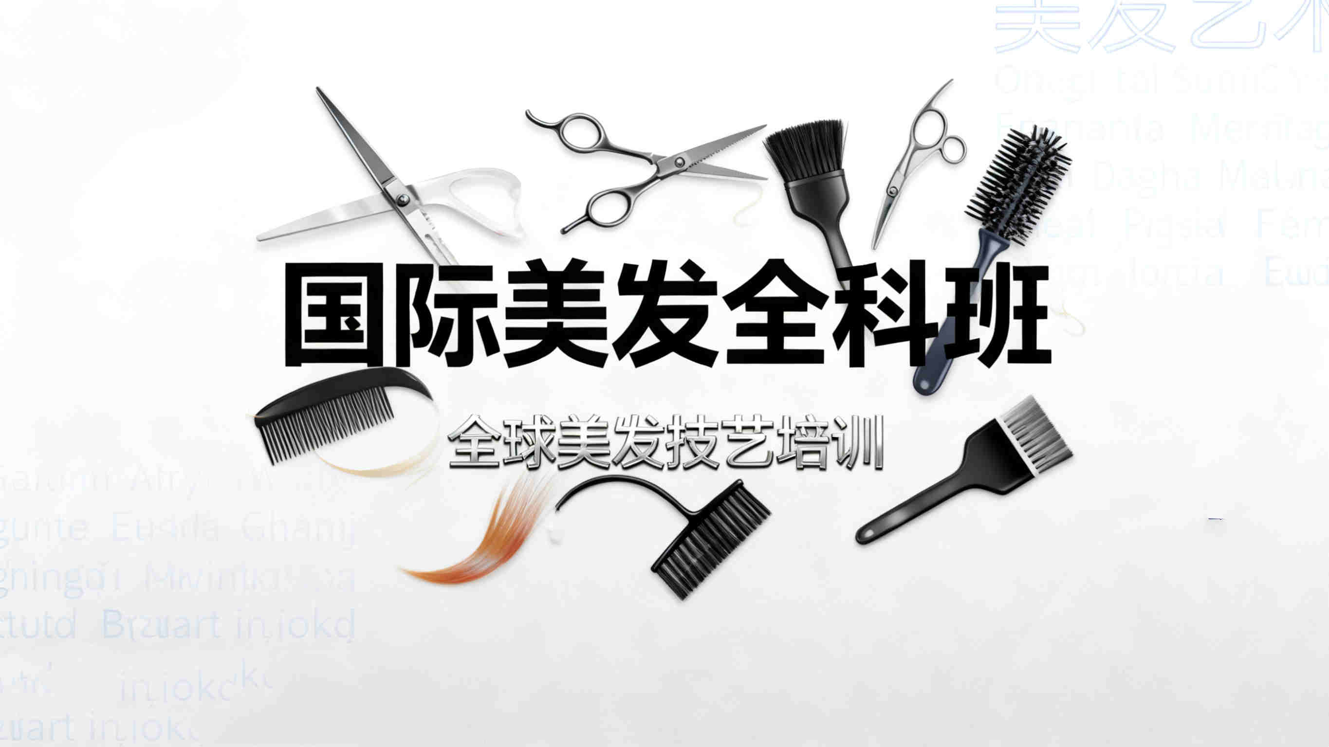 长沙国际美发全科班
