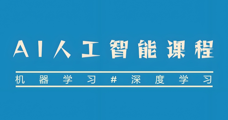 AI培训机构