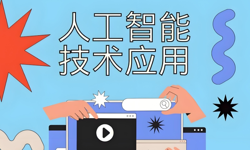 人工智能AI课程