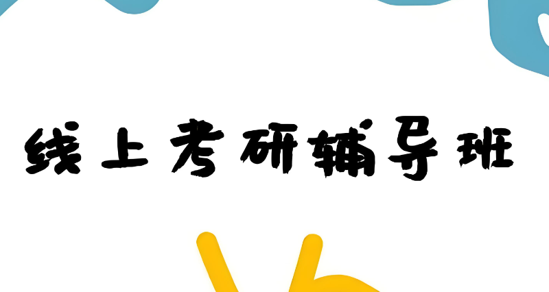 线上考研培训
