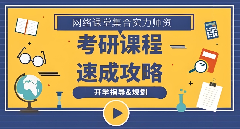 考研培训
