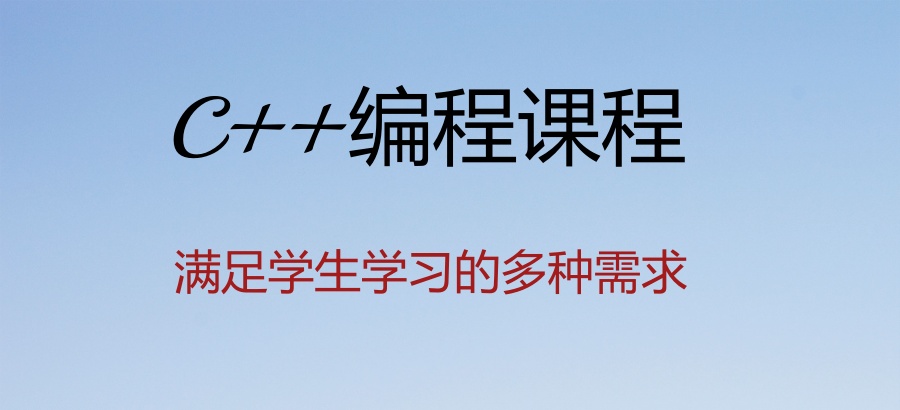小码王C++编程课程-满足学生学习的多种需求-小码王少儿编程培训班