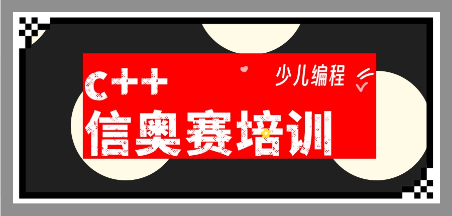 C++少儿编程培训班