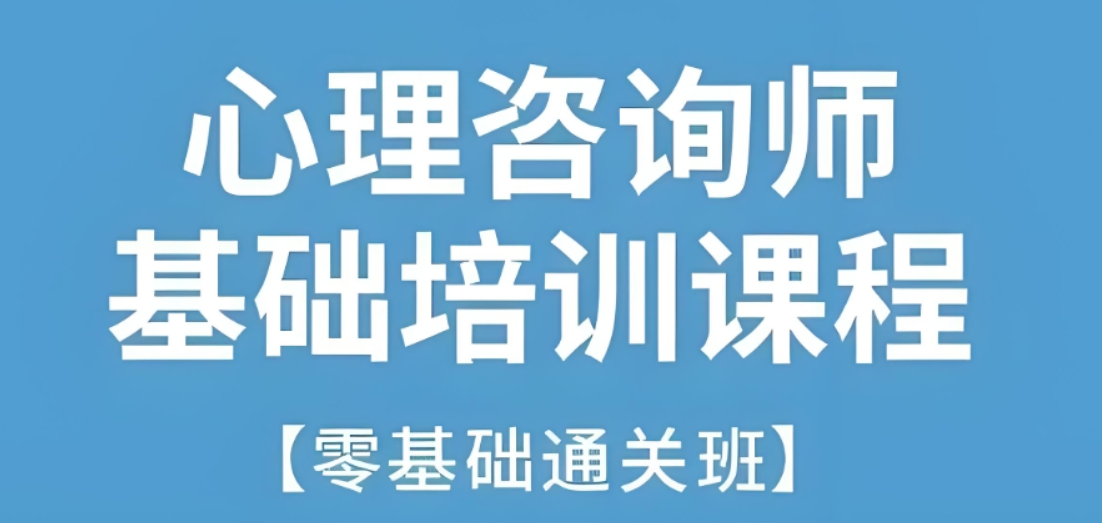 心理咨询师考证培训机构