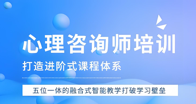 心理咨询师考证培训机构