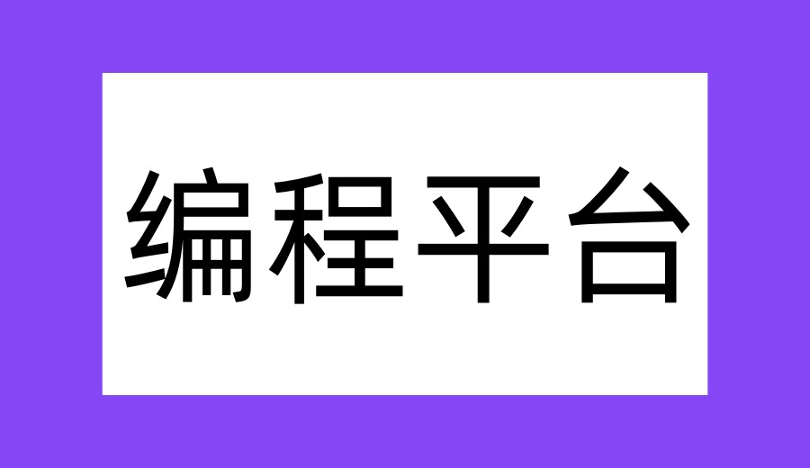 2026学少儿编程C++比好的培训机构排行TOP10甄选.jpg