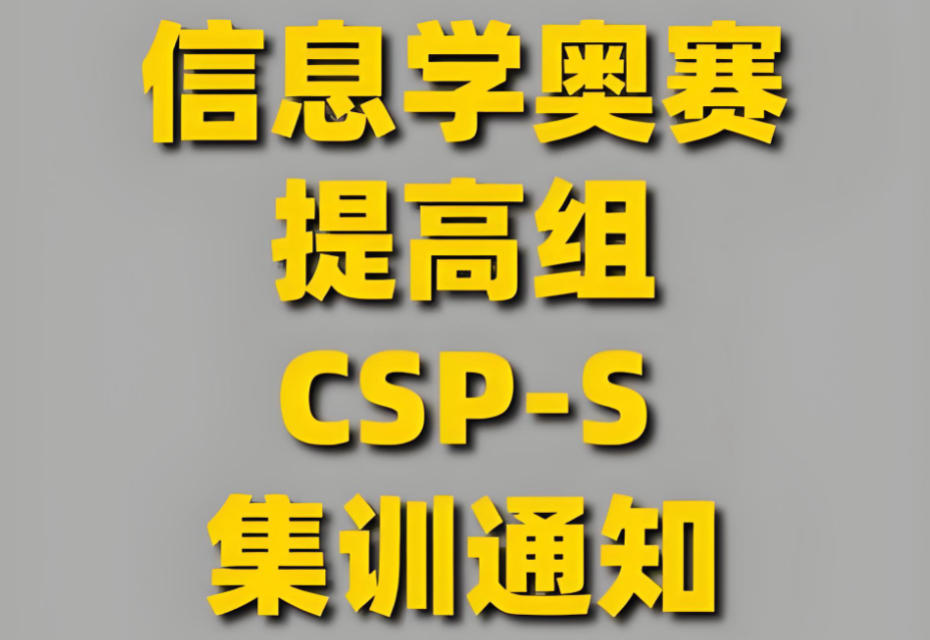 信息学奥赛csp-j/s编程培训