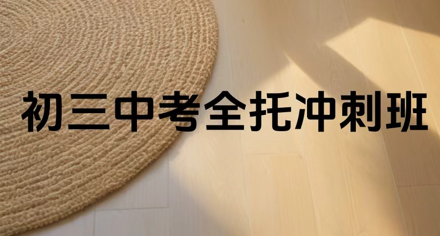 初三全托冲刺辅导集训班