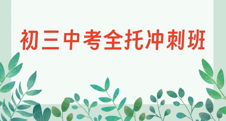 重庆初三全托冲刺辅导集训班