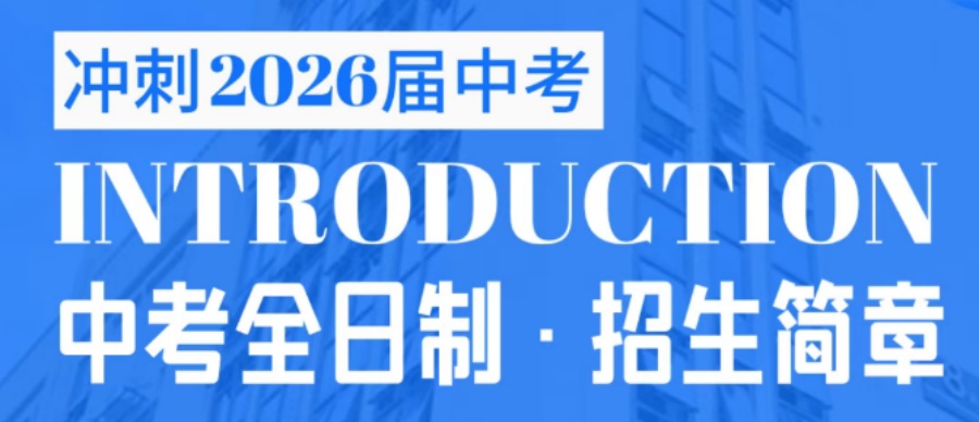 初三家长关注！重庆大成2026届初三全托冲刺辅导集训班招生简章一览