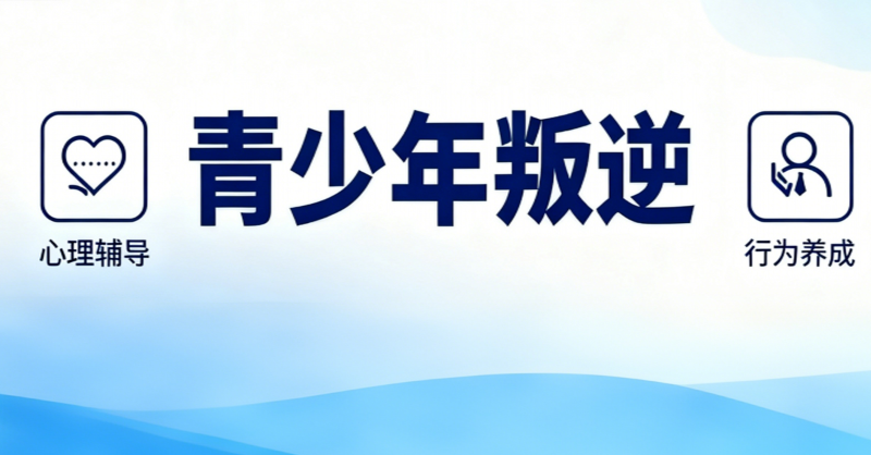 叛逆孩子封闭式特训学校