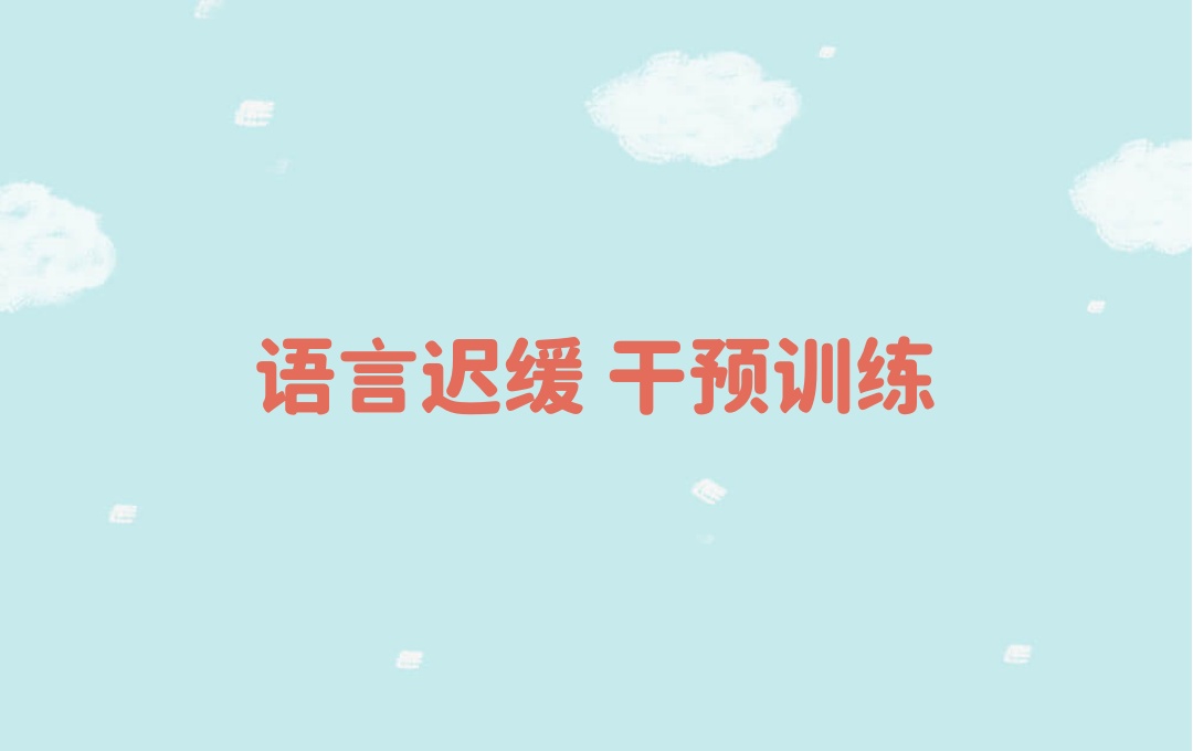 上海普陀区语言障碍儿童康复训练机构