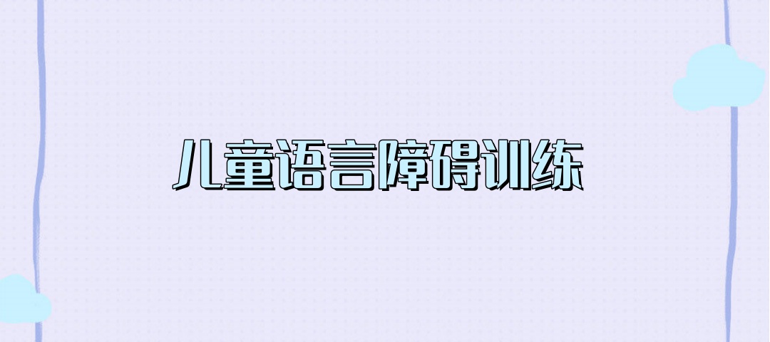 上海普陀区语言障碍儿童康复训练机构