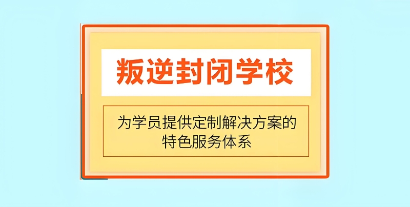 叛逆学校