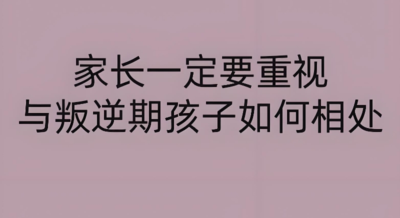 叛逆孩子