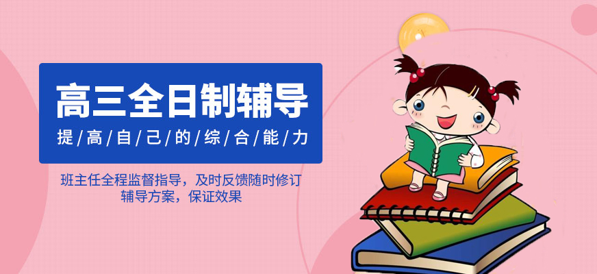 高三全日制封闭学校
