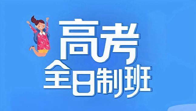 高三全日制封闭学校