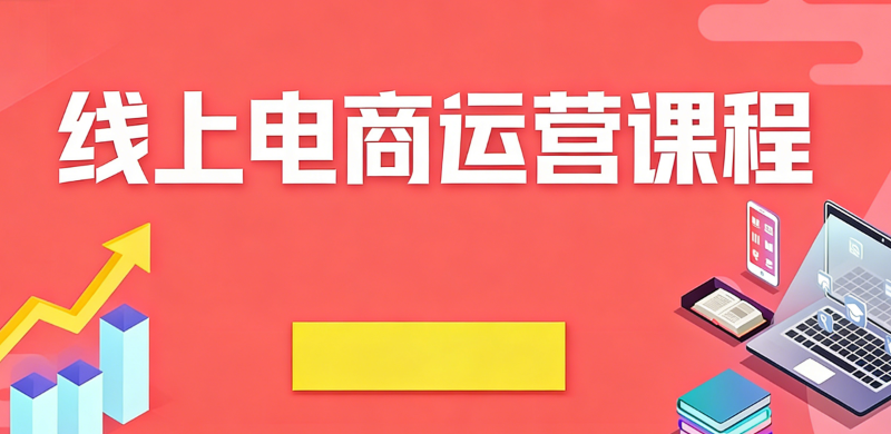 线上电商运营培训