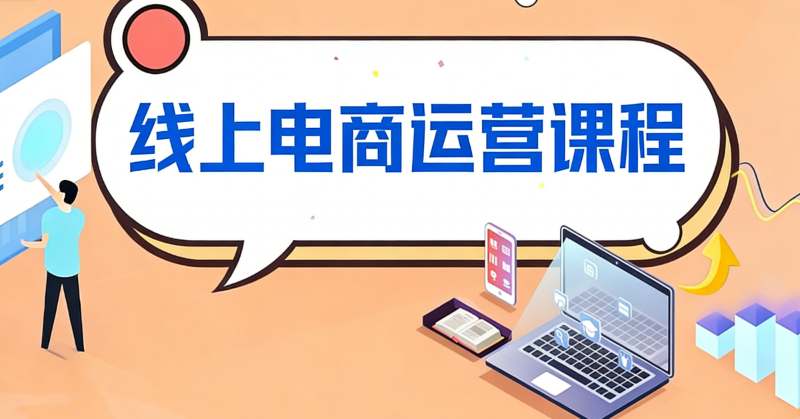 电商运营