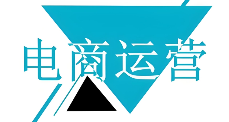 电商运营培训