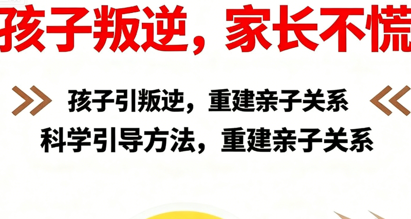 叛逆孩子