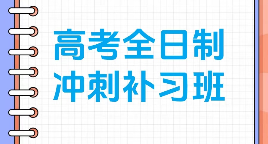 冲刺2026高考！北京高三全日制高考冲刺全托培训机构推荐：这三家不容错过→