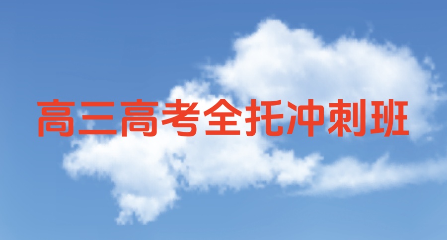 北京高考冲刺全托培训机构