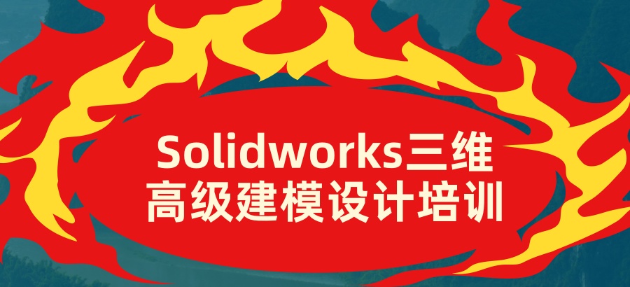 Solidworks三维高级建模设计培训.jpg Solidworks三维高级建模设计培训.jpg