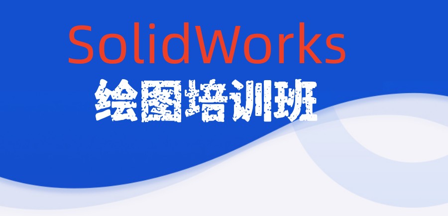 Solidworks三维高级建模设计培训机构 Solidworks三维高级建模设计培训机构