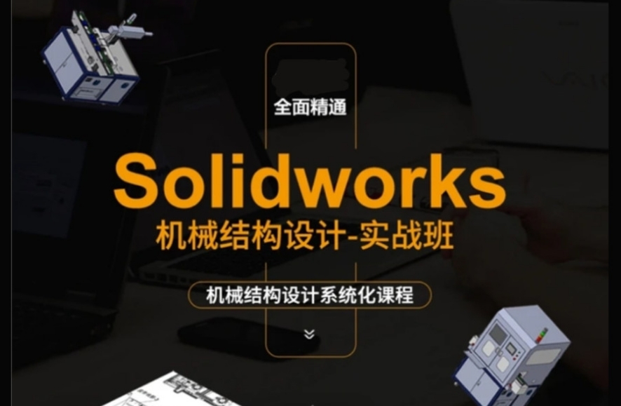 佛山Solidworks建模设计培训机构 佛山Solidworks建模设计培训机构