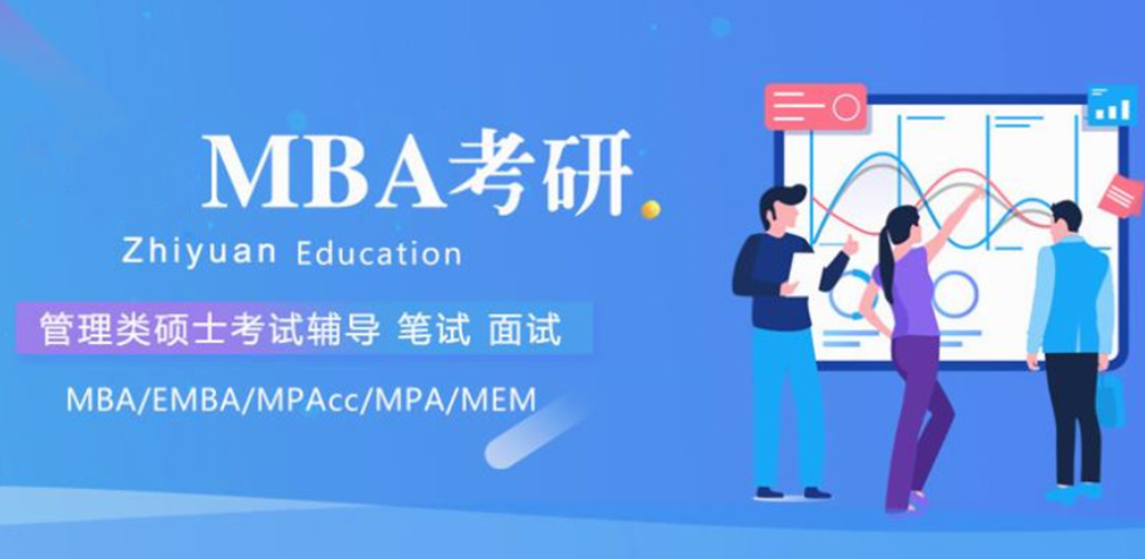 在职MBA考研培训机构 在职MBA考研培训机构