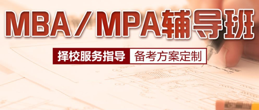 在职MBA考研培训机构 在职MBA考研培训机构