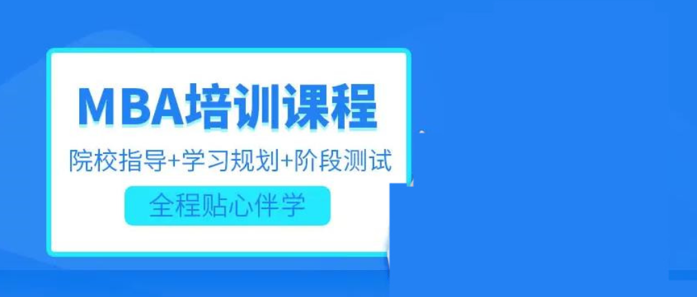 在职MBA考研培训机构 在职MBA考研培训机构