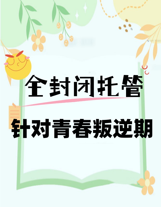 2026叛逆行为矫正特训学校更新十大排行榜名单.jpg