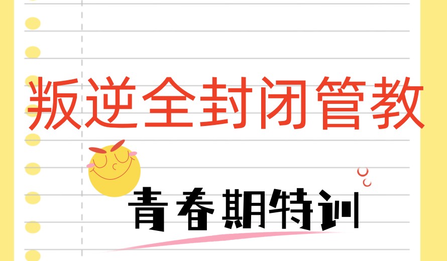 2026叛逆行为矫正特训学校更新十大排行榜名单.jpg