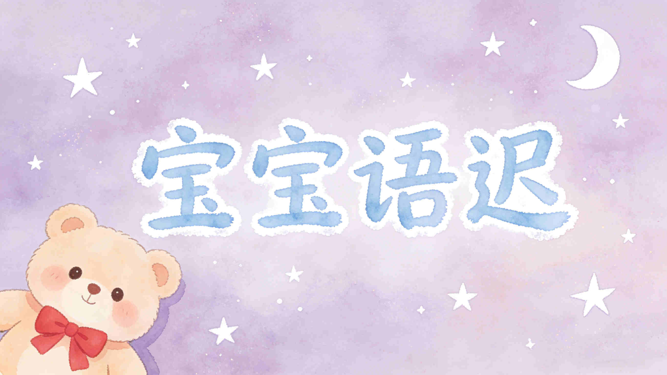 天津全新前十宝宝语言迟缓干预中心排名