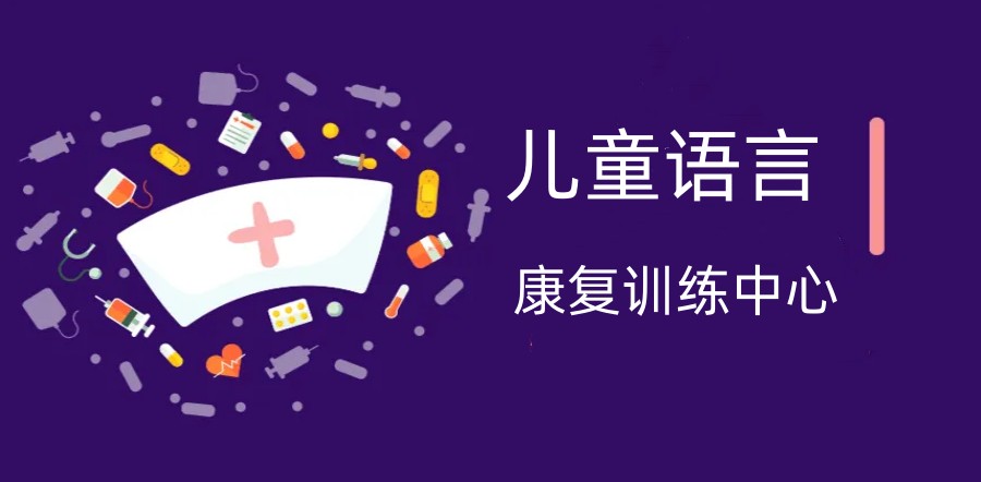 天津全新前十宝宝语言迟缓干预中心排名