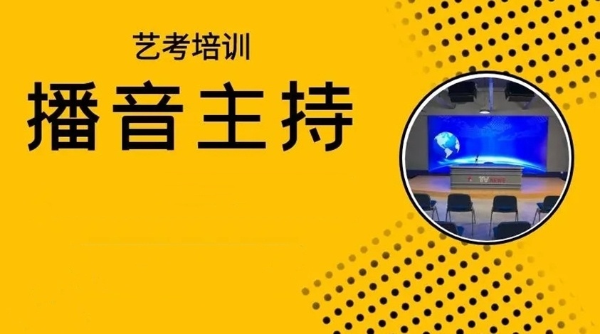 播音主持艺考培训机构
