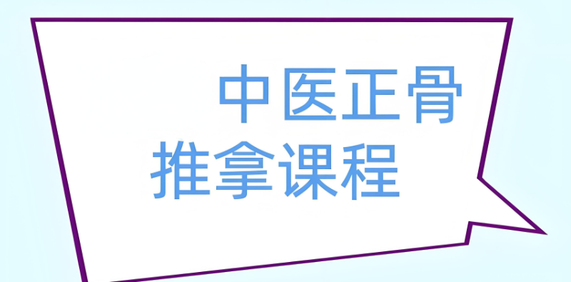 中医正骨课程