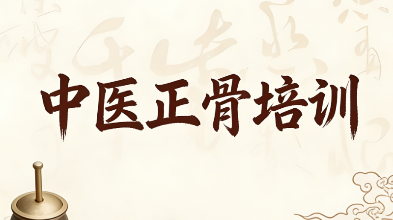 中医正骨培训