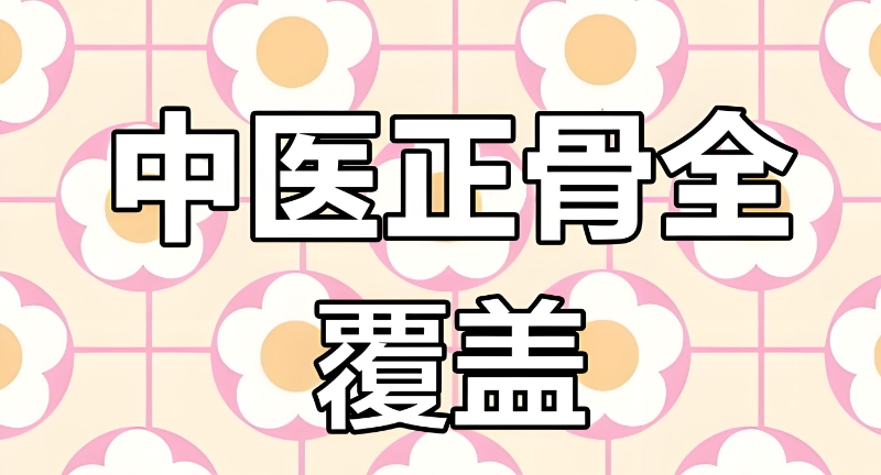 正骨培训