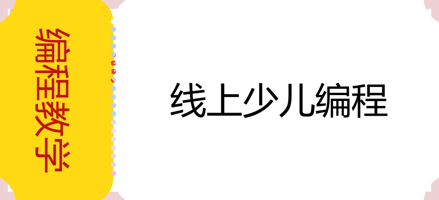 线上少儿编程机构