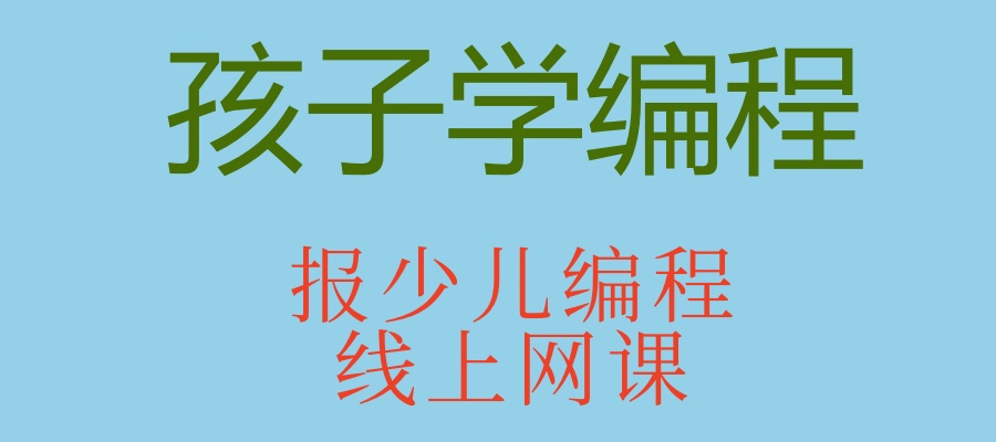 国内线上少儿编程教学好的机构有哪些？怎么样？