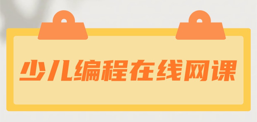 线上少儿编程教学好的机构