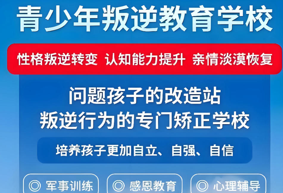 广东全封闭叛逆改造学校