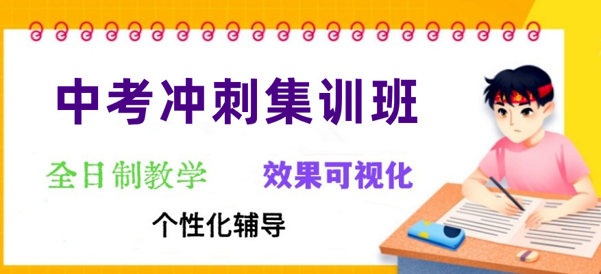 北京10大初三中考冲刺集训班名单推荐