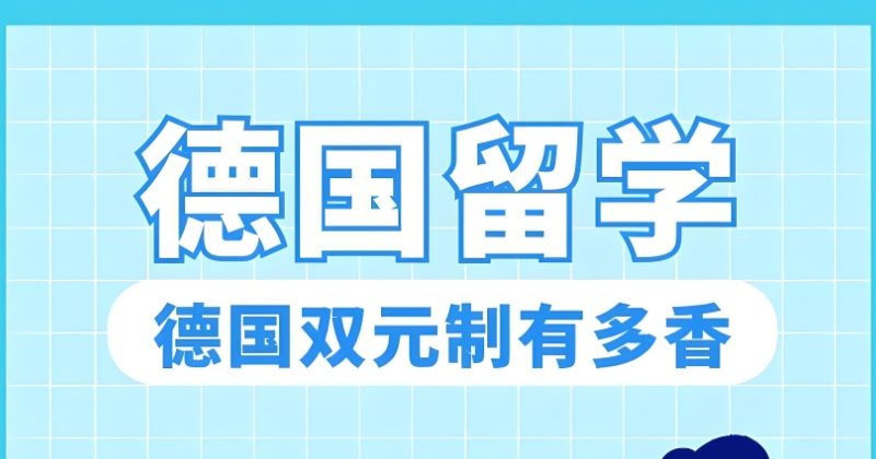 德国留学