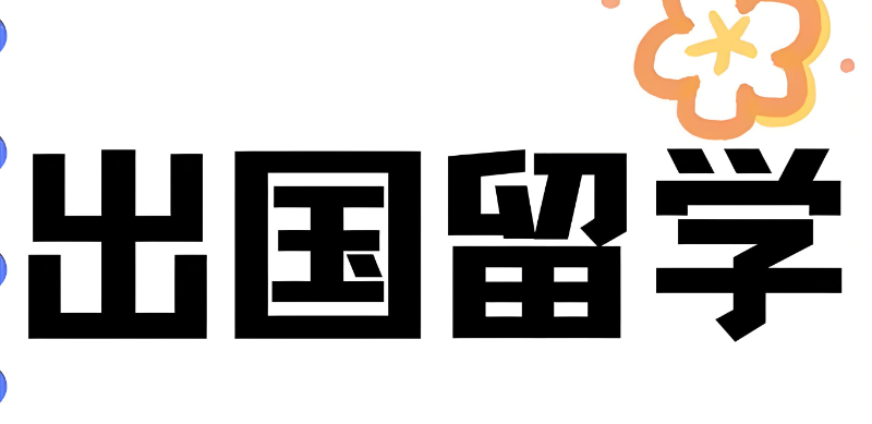 出国留学