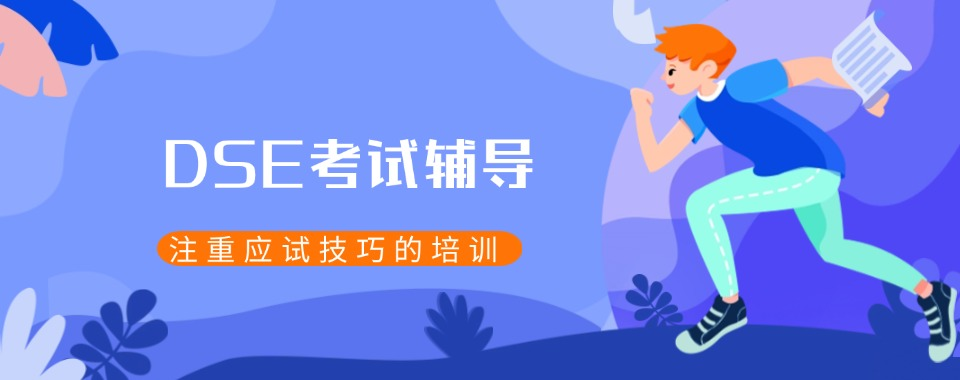 香港高考dse辅导机构