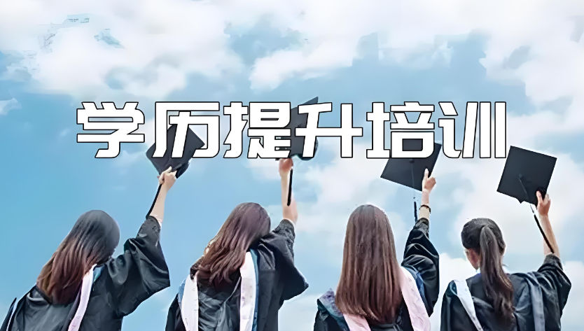 成人学历提升报考机构